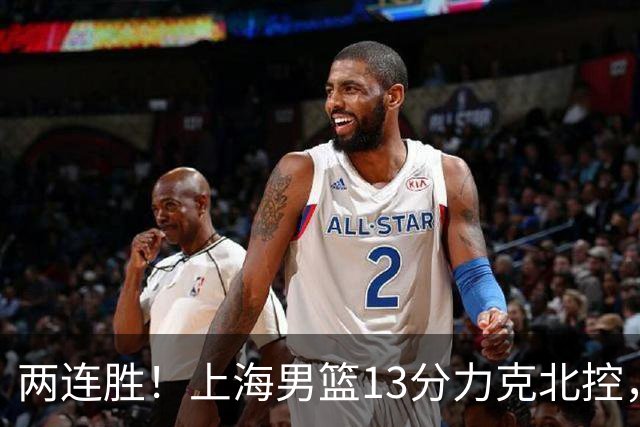 两连胜！上海男篮13分力克北控，张镇麟28分古德温20+14，廖三宁34分
