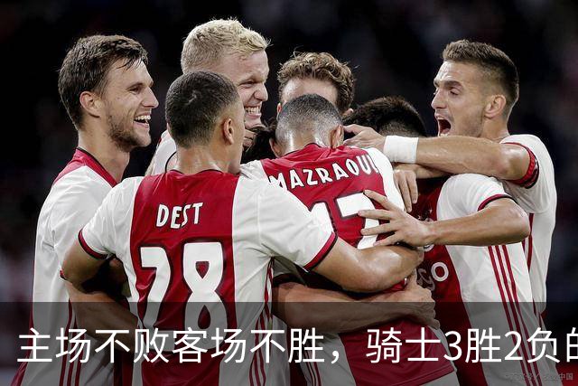 主场不败客场不胜，骑士3胜2负的怪圈今晚能破吗