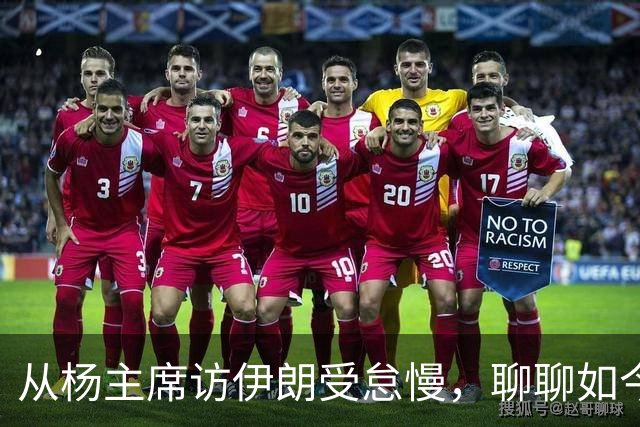 从杨主席访伊朗受怠慢，聊聊如今为何有伊朗人称我们“秦腔穷”？