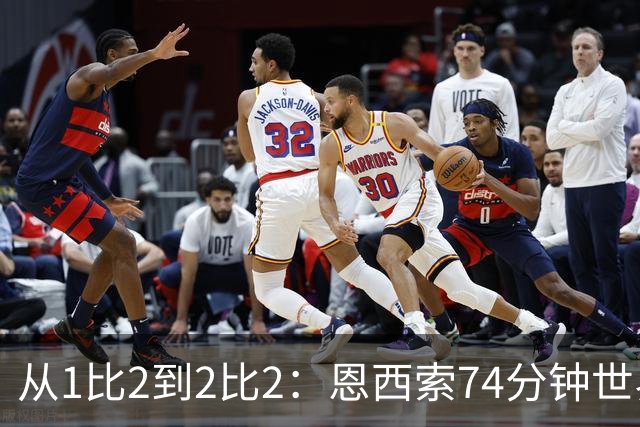 从1比2到2比2：恩西索74分钟世界波救回伊普斯维奇