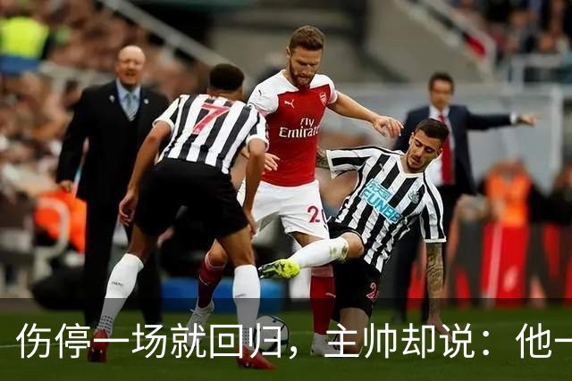 伤停一场就回归，主帅却说：他一个人赢不了球
