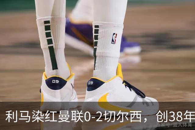 利马染红曼联0-2切尔西，创38年最差恐入降级区！不换卡里克难转运