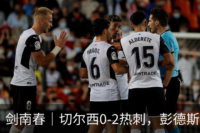 剑南春｜切尔西0-2热刺，彭德斯乌龙，特尔破门，帕尔默染红