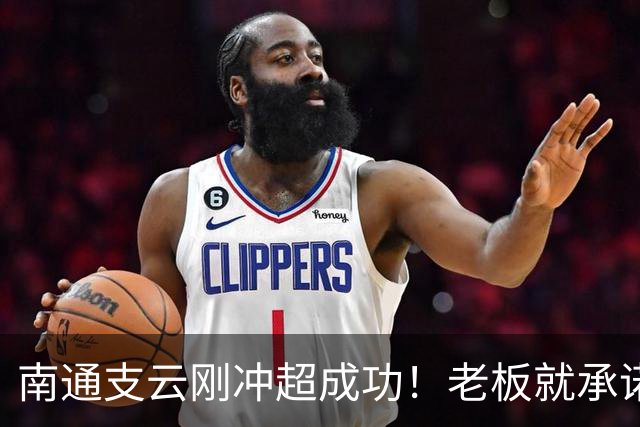 南通支云刚冲超成功！老板就承诺冲超奖金将在周一发，值得期待