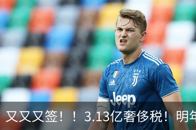 又又又签！！3.13亿奢侈税！明年准备赶走谁？