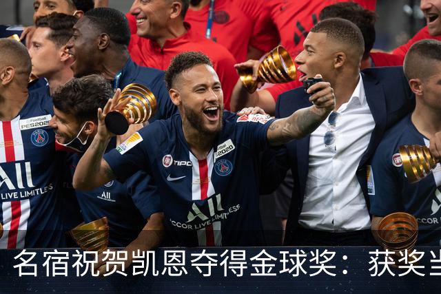 名宿祝贺凯恩夺得金球奖：获奖当之无愧！场内外你都保持谦逊低调