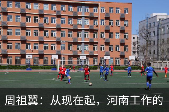 周祖翼：从现在起，河南工作的“接力棒”交到了十二届省委手中，我们一定要时刻铭记党和人民的重托，不忘初心牢记使命，只争朝夕夙夜在公