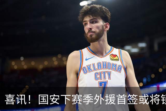 喜讯！国安下赛季外援首签或将锁定这条大鱼，已在亚冠证明自己