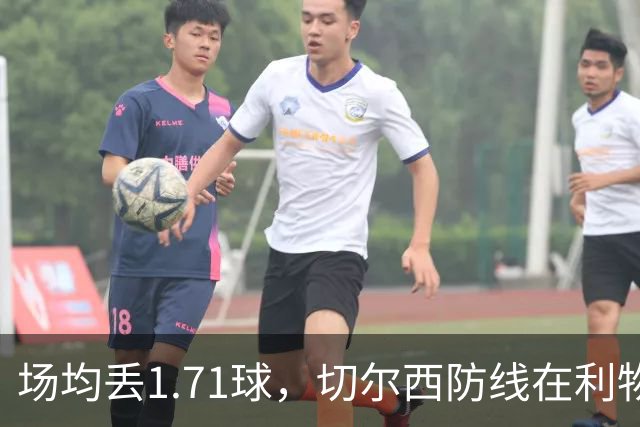 场均丢1.71球，切尔西防线在利物浦面前撑得住吗