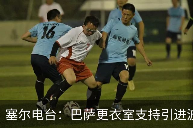 塞尔电台：巴萨更衣室支持引进波罗，但俱乐部受到财政限制