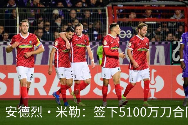 安德烈·米勒：签下5100万刀合同后 我取出30万刀现金送给亲友