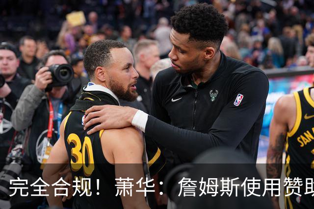 完全合规！萧华：詹姆斯使用赞助商直升机没问题 球队不参与就不违规
