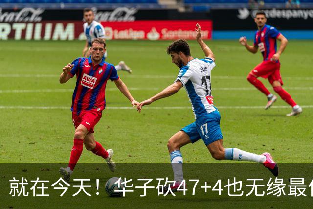 就在今天！华子砍47+4也无缘最佳！因为，38岁杜兰特再创历史纪录