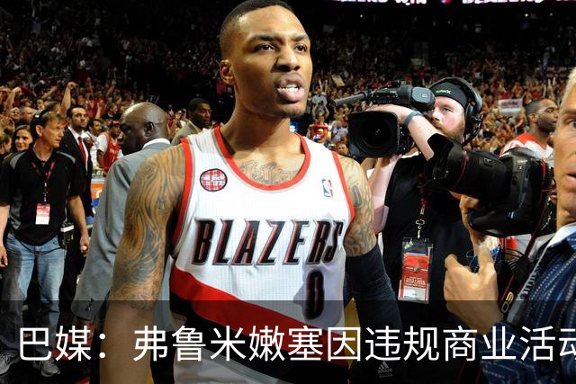 巴媒：弗鲁米嫩塞因违规商业活动及球迷燃放烟火被罚9万美元