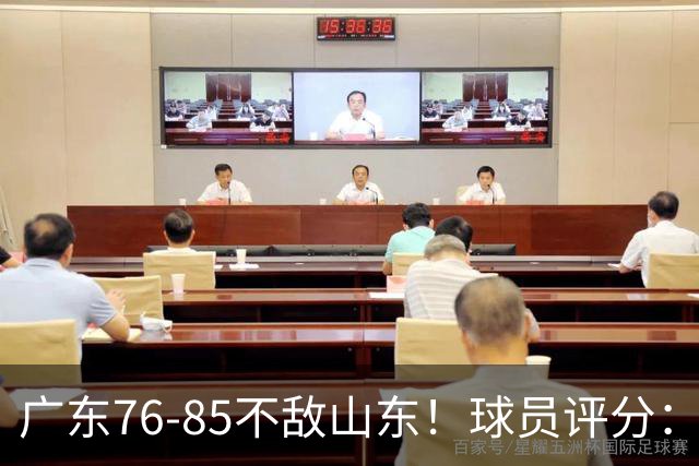 广东76-85不敌山东！球员评分：2人满分，3人良好，2人不合格