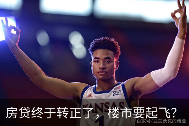 房贷终于转正了，楼市要起飞？