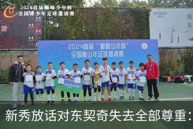 新秀放话对东契奇失去全部尊重：他整场都在抱怨