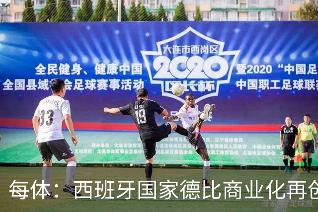每体：西班牙国家德比商业化再创新高