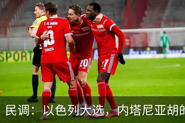 民调：以色列大选，内塔尼亚胡的阵营不太可能继续掌权