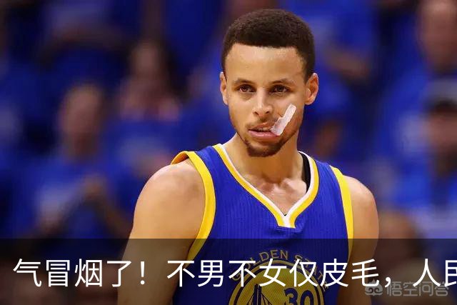 气冒烟了！不男不女仅皮毛，人民日报下场，一针见血点名"假三项"