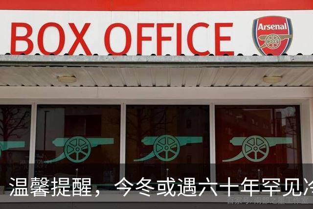 温馨提醒，今冬或遇六十年罕见冷冬，三个特征，众人宜早做准备
