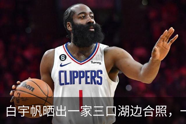 白宇帆晒出一家三口湖边合照，一句“我们仨”官宣结婚生子