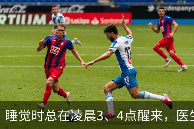 睡觉时总在凌晨3、4点醒来，医生直言：一般暗示3大疾病，别忽视