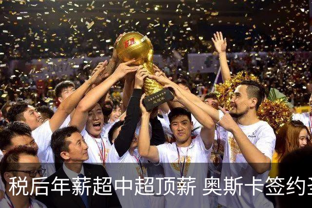 税后年薪超中超顶薪 奥斯卡签约圣保罗一步之遥