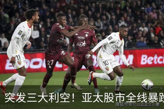 突发三大利空！亚太股市全线暴跌，A股失守3700点，美股盘前大跳水