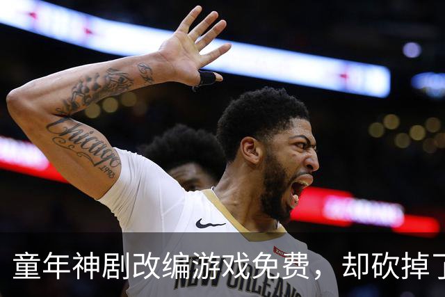 童年神剧改编游戏免费，却砍掉了最经典的命力条