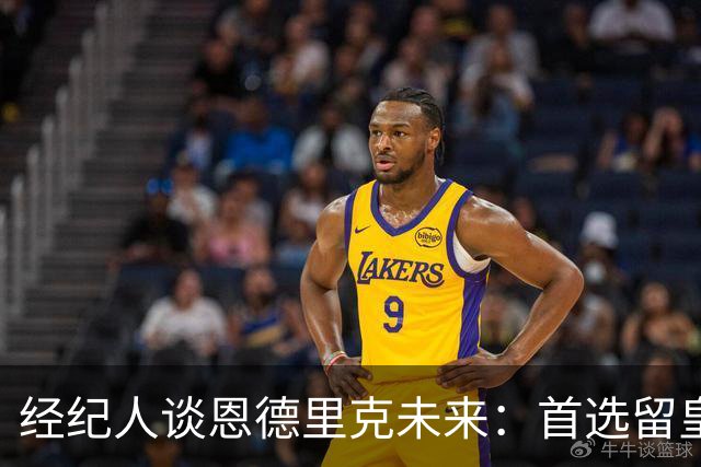 经纪人谈恩德里克未来：首选留皇马，但他需要上场