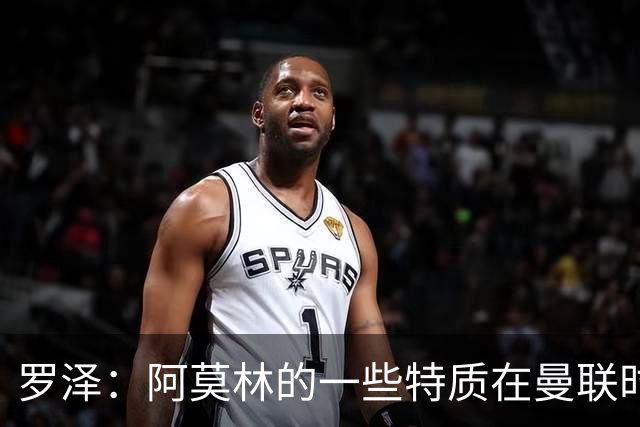 罗泽：阿莫林的一些特质在曼联时期被忽视了，他是位顶级教练