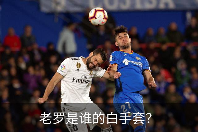 老罗是谁的白手套？