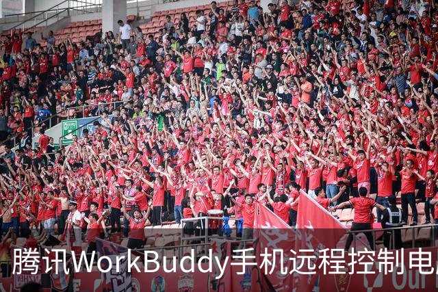 腾讯WorkBuddy手机远程控制电脑功能上线，实时显示屏幕内容
