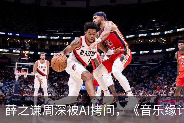 薛之谦周深被AI拷问，《音乐缘计划3》先导片今晚揭晓“夯拉榜”