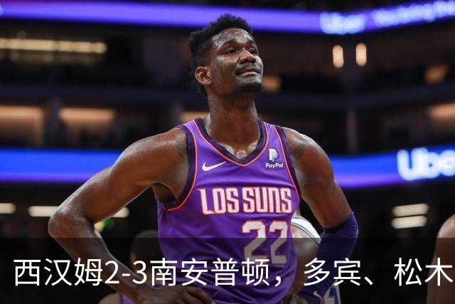 西汉姆2-3南安普顿，多宾、松木玖生破门，绍切克世界波