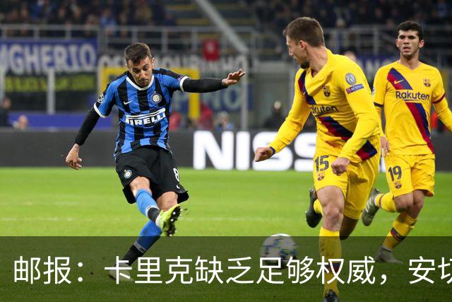 邮报：卡里克缺乏足够权威，安切洛蒂才是曼联需要的人