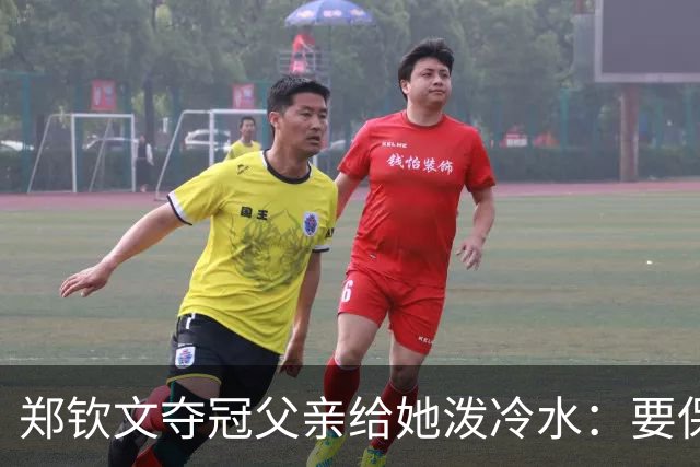 郑钦文夺冠父亲给她泼冷水：要保持谦逊！霸气回应：我已2次创造历史