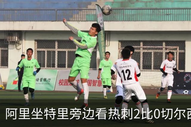 阿里坐特里旁边看热刺2比0切尔西，赛后发空座位调侃