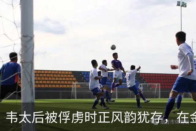 韦太后被俘虏时正风韵犹存，在金国待了15年，金国士兵怎能放过她