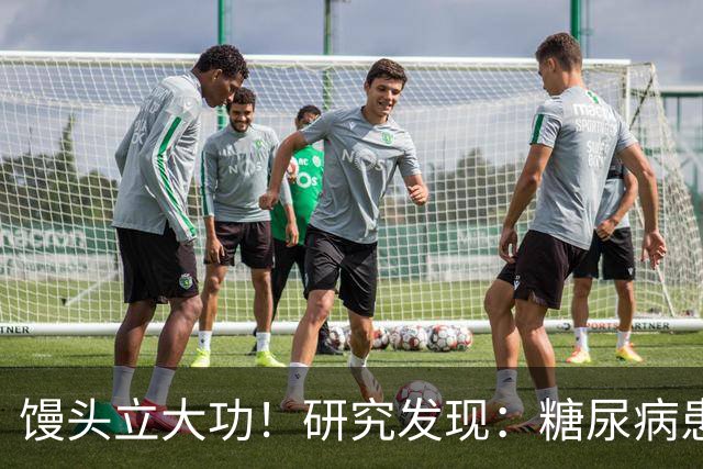 馒头立大功！研究发现：糖尿病患者常吃馒头，或能降低 4 类并发症