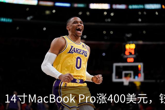14寸MacBook Pro涨400美元，铰链也要换