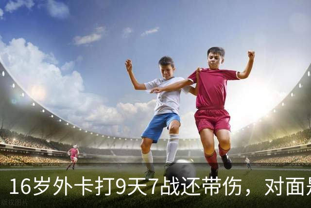 16岁外卡打9天7战还带伤，对面是刚逆转前世界第二的魔王，她凭什么说自己还有150%能量