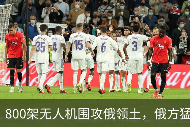 800架无人机围攻俄领土，俄方猛然发现，中国对美国不期待是对的