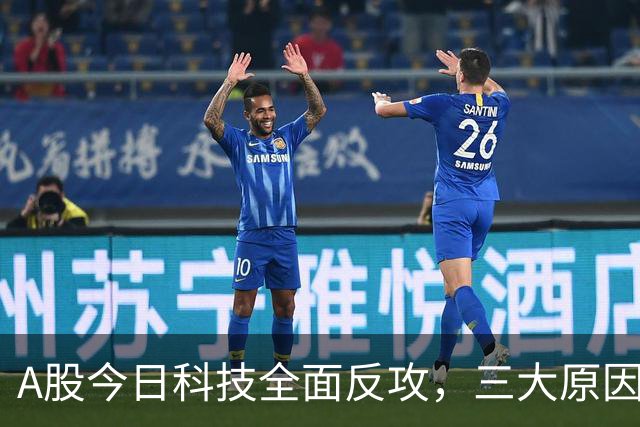 A股今日科技全面反攻，三大原因共振！周四将迎来更关键的拐点？